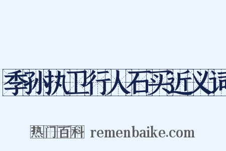 季孙执卫行人石买近义词是什么意思的图片